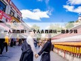一人游西藏？一个人去西藏玩一趟多少钱