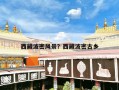 西藏波密风景？西藏波密古乡