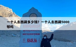 一个人去西藏多少钱？一个人去西藏5000够吗