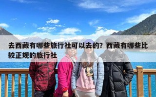去西藏有哪些旅行社可以去的？西藏有哪些比较正规的旅行社