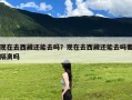 现在去西藏还能去吗？现在去西藏还能去吗要隔离吗