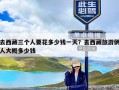 去西藏三个人要花多少钱一天？去西藏旅游俩人大概多少钱