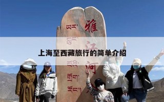 上海至西藏旅行的简单介绍