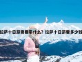 拉萨十日游需要带什么？拉萨十日游要多少钱