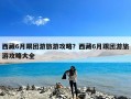 西藏6月跟团游旅游攻略？西藏6月跟团游旅游攻略大全