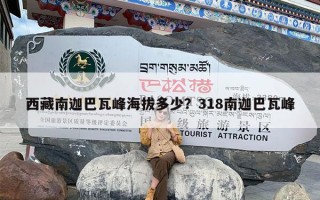 西藏南迦巴瓦峰海拔多少？318南迦巴瓦峰