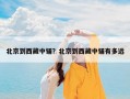 北京到西藏中铺？北京到西藏中铺有多远