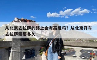 从北京去拉萨的路上会有高反吗？从北京开车去拉萨需要多久