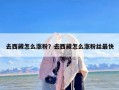 去西藏怎么涨粉？去西藏怎么涨粉丝最快