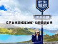 拉萨自助游线路攻略？拉萨旅游自助