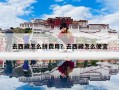 去西藏怎么拼费用？去西藏怎么便宜