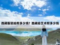 西藏服装拍照多少钱？西藏拍艺术照多少钱