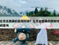 北京去西藏的航班时间？北京去西藏的航班时间查询