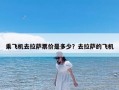 乘飞机去拉萨票价是多少？去拉萨的飞机
