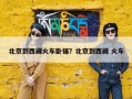 北京到西藏火车卧铺？北京到西藏 火车