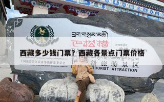 西藏多少钱门票？西藏各景点门票价格