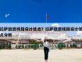 拉萨旅游线路设计优点？拉萨旅游线路设计优点分析