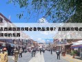 去西藏旅游攻略必备物品清单？去西藏攻略必须带的东西