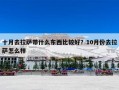 十月去拉萨带什么东西比较好？10月份去拉萨怎么样