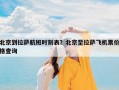 北京到拉萨航班时刻表？北京至拉萨飞机票价格查询