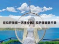 在拉萨住宿一天多少钱？拉萨住宿贵不贵