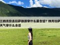 三四月份去拉萨旅游穿什么最合适？四月拉萨天气穿什么合适