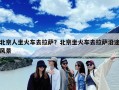 北京人坐火车去拉萨？北京坐火车去拉萨沿途风景
