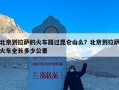 北京到拉萨的火车路过昆仑山么？北京到拉萨火车全长多少公里