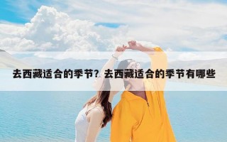 去西藏适合的季节？去西藏适合的季节有哪些