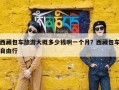 西藏包车旅游大概多少钱啊一个月？西藏包车自由行