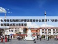 七月份去西藏拉萨要注意些什么事项？7月份去西藏旅游注意事项