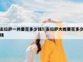 去拉萨一共要花多少钱？去拉萨大概要花多少钱