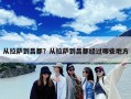 从拉萨到昌都？从拉萨到昌都经过哪些地方