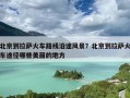 北京到拉萨火车路线沿途风景？北京到拉萨火车途径哪些美丽的地方