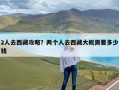 2人去西藏攻略？两个人去西藏大概需要多少钱