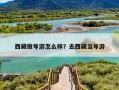 西藏做导游怎么样？去西藏当导游