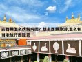 去西藏怎么找纯玩团？想去西藏旅游,怎么和当地旅行团联系