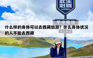 什么样的身体可以去西藏旅游？什么身体状况的人不能去西藏