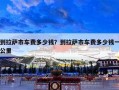 到拉萨市车费多少钱？到拉萨市车费多少钱一公里