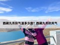 西藏九月份气温多少度？西藏九月的天气