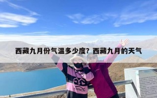 西藏九月份气温多少度？西藏九月的天气