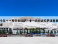 今年十一月份去拉萨？十一月份去拉萨注意事项