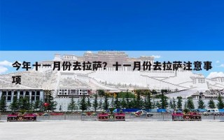 今年十一月份去拉萨？十一月份去拉萨注意事项