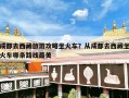 成都去西藏旅游攻略坐火车？从成都去西藏坐火车哪条路线最美