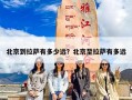 北京到拉萨有多少远？北京至拉萨有多远