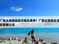 广西去西藏旅游攻略及费用？广西去西藏自驾游需要几天