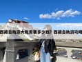 西藏自助游大概需要多少钱？西藏自助游功略