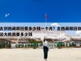 去到西藏跟团要多少钱一个月？去西藏跟团旅游大概需要多少钱