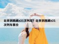 北京到西藏z21次列车？北京到西藏z21次列车票价