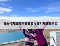 自由行西藏跟团需要多少钱？西藏跟团去